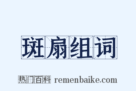 斑扇组词是什么意思的图片